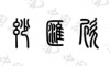 水滴信用