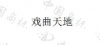 水滴信用
