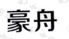 水滴信用