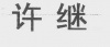 水滴信用