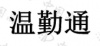 水滴信用