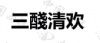 水滴信用