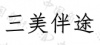 水滴信用