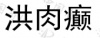 水滴信用
