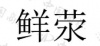 水滴信用