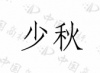 水滴信用