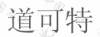 水滴信用