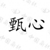 水滴信用