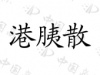 水滴信用