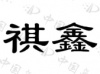 水滴信用