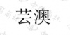 水滴信用