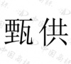 水滴信用