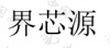 水滴信用