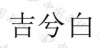 水滴信用