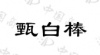 水滴信用