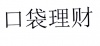 水滴信用