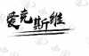 水滴信用
