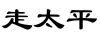 水滴信用
