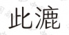 水滴信用