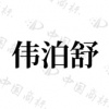 水滴信用