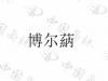 水滴信用
