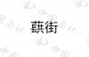 水滴信用