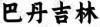 水滴信用