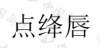 水滴信用