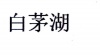 水滴信用
