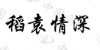 水滴信用