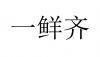 水滴信用