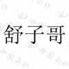 水滴信用