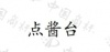 水滴信用