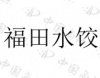 水滴信用