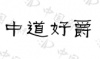 水滴信用