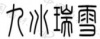 水滴信用