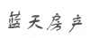 水滴信用