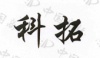 水滴信用