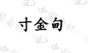 水滴信用