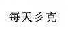 水滴信用