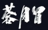 水滴信用