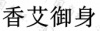 水滴信用