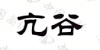 水滴信用