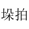 水滴信用