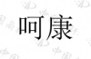 水滴信用