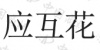 水滴信用