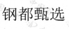 水滴信用