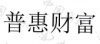水滴信用
