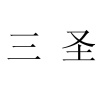 水滴信用