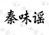 水滴信用